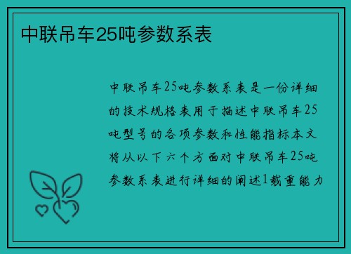 中联吊车25吨参数系表