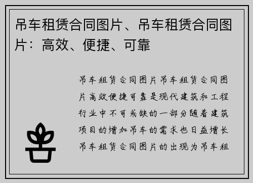吊车租赁合同图片、吊车租赁合同图片：高效、便捷、可靠