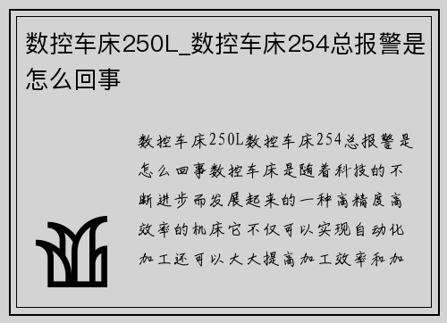 数控车床250L_数控车床254总报警是怎么回事