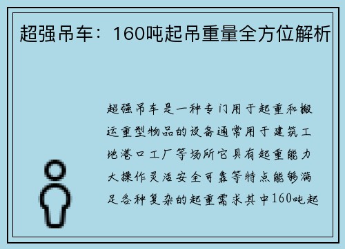 超强吊车：160吨起吊重量全方位解析