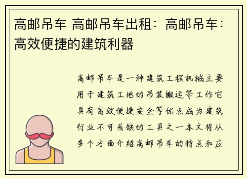 高邮吊车 高邮吊车出租：高邮吊车：高效便捷的建筑利器
